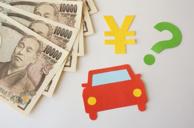 車とお金
