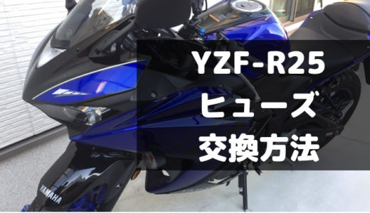 YZF-R25（2018年モデル）ヒューズ交換方法｜ヒューズはここだ！