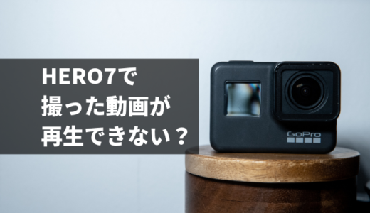 GoPro HERO7で撮った動画が再生できない？？原因と対処法