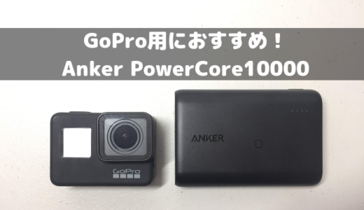 GoPro用モバイルバッテリーは格安・軽量なAnker PowerCore10000がおすすめ！