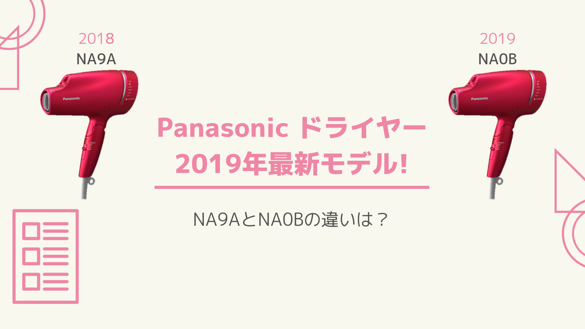 2019年9月新発売】Panasonic次世代ドライヤーがすごい！ナノイー水分 