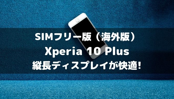 Xperia10plus  海外SIMフリー