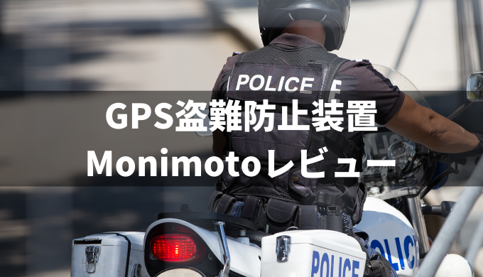 Monimotoスマートトラッカーレビュー】追跡タイプのバイク盗難防止装置 